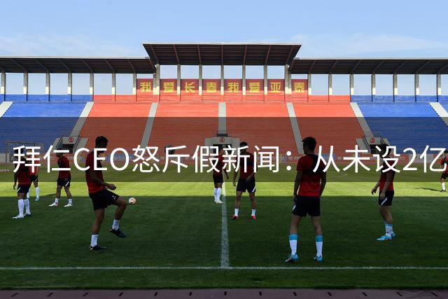 拜仁CEO怒斥假新闻：从未设2亿出售奥利塞门槛