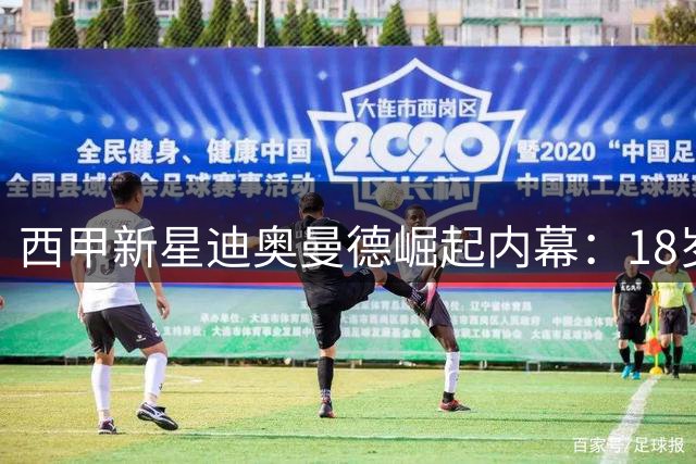 西甲新星迪奥曼德崛起内幕：18岁征服伯纳乌的天才之路